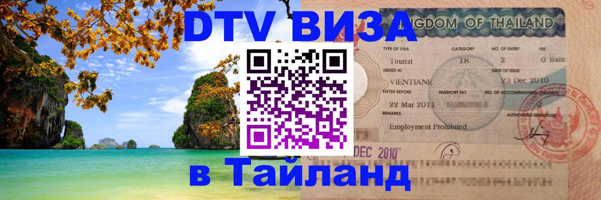 Виза ДТВ на 5 лет в Тайланд Маскат 