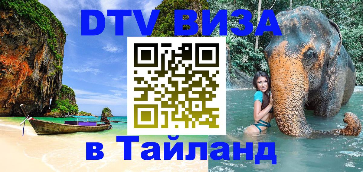 DTV Visa Thailand — прайс и условия, виза без дополнительных документов - Маскат  03.10.2025 